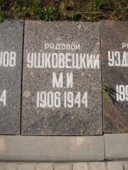 Ушковецкий М. И., Владимир, Военный мемориал