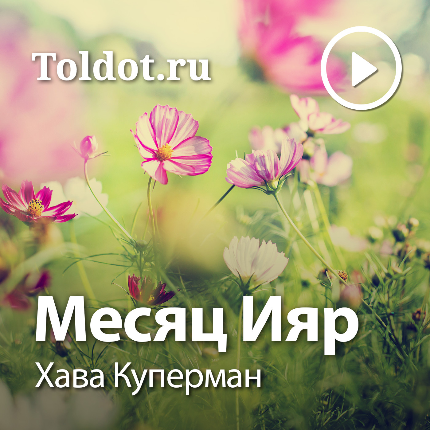 Хава Куперман  — Месяц Ияр podcast artwork