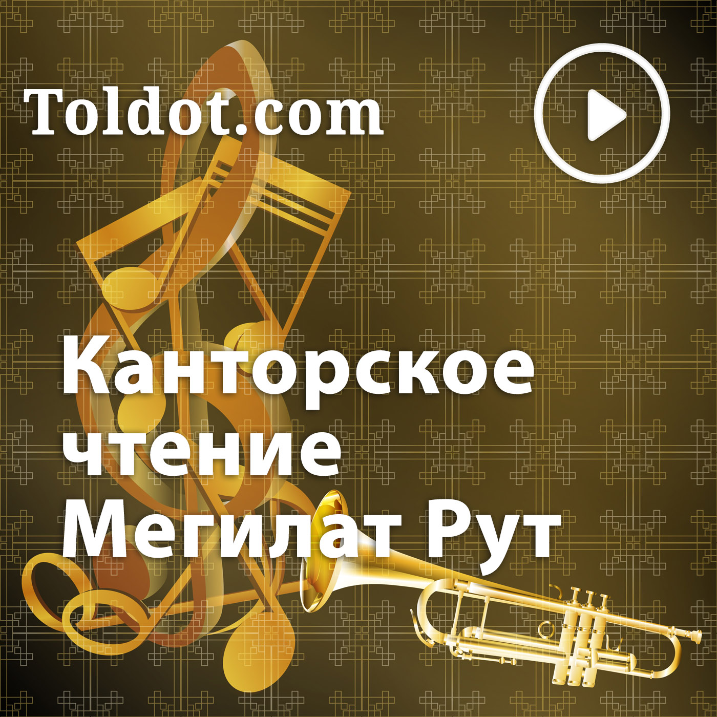 Неизвестные исполнители — Канторское чтение Мегилат Рут