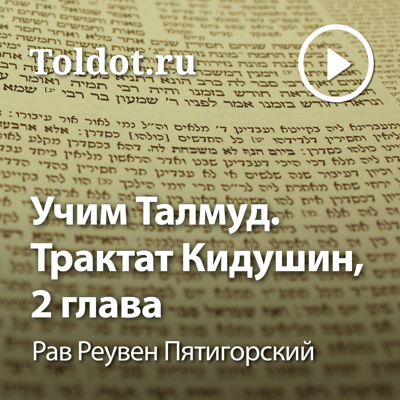 Рав Реувен Пятигорский  — Учим Талмуд. Трактат Кидушин, 2 глава, фонограмма видеоуроков podcast artwork