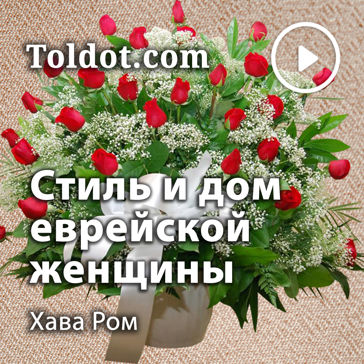 Хава Ром  — Стиль и дом еврейской женщины podcast artwork