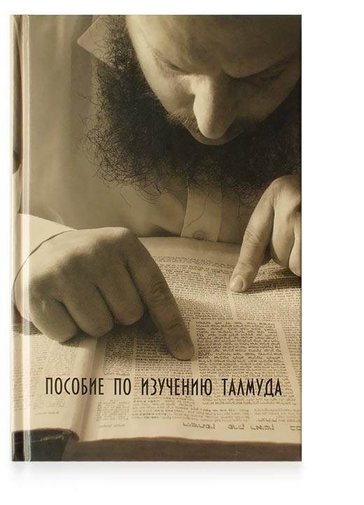 Рав Арье Кармель - Пособие по изучению Талмуда