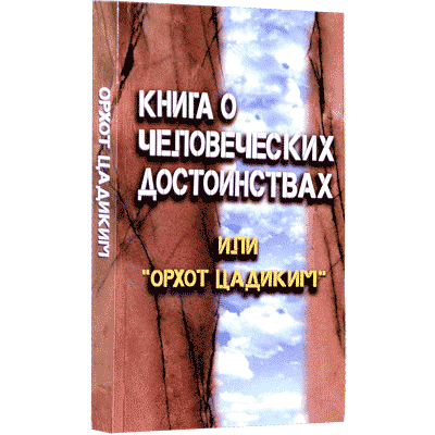 Кест-Лейбович, 1996 - Книга о человеческих достоинствах (Орхот Цадиким)