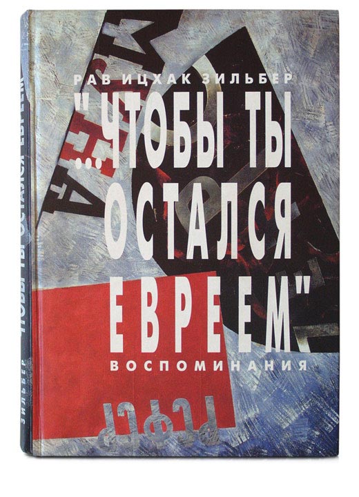  - Чтобы ты остался евреем