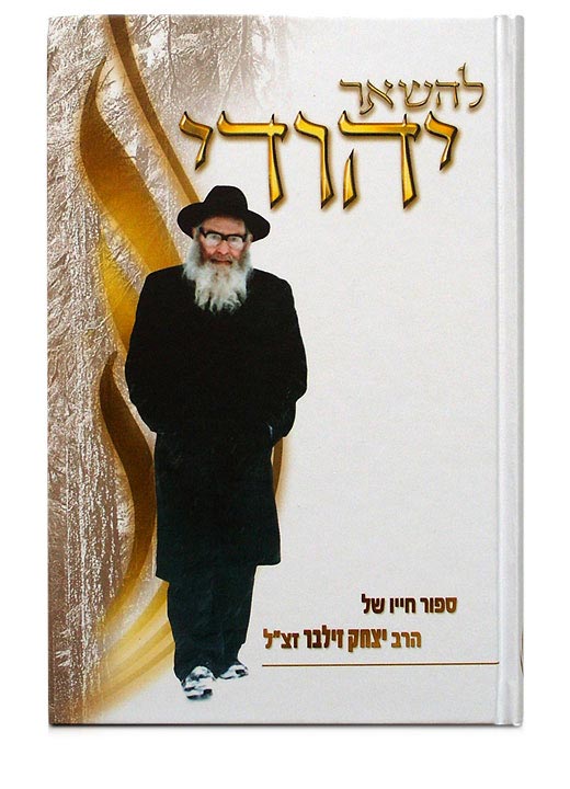 Рав Ицхак Зильбер - Чтобы ты остался евреем  (на иврите) להישאר יהודי