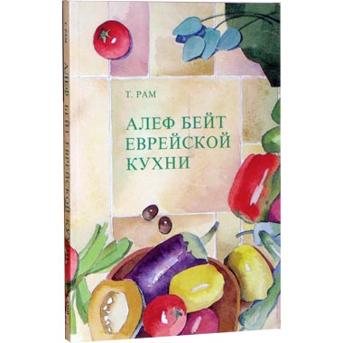 Швут Ами - Алеф-бет еврейской кухни