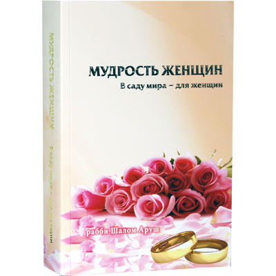 Рав Шалом Аруш - Мудрость женщин