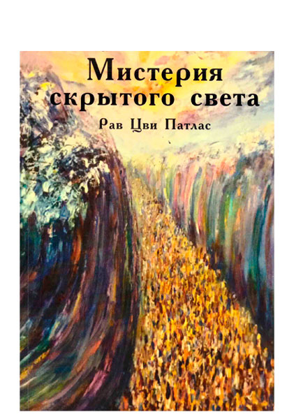 Рав Цви Патлас - Мистерия скрытого света