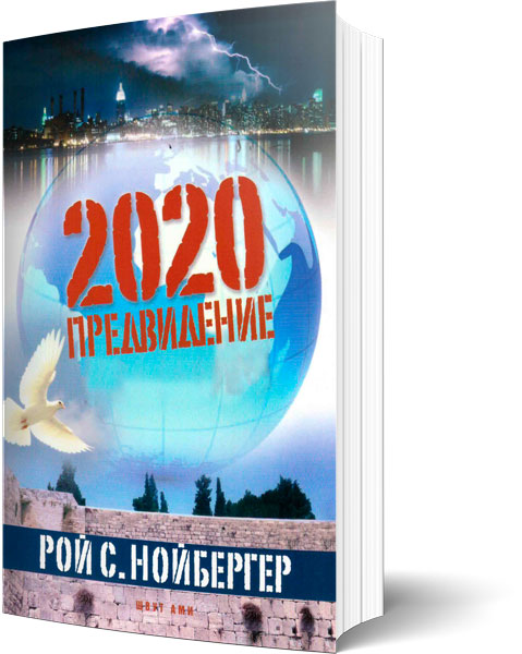 Рой С. Нойбергер - 2020 Предвидение