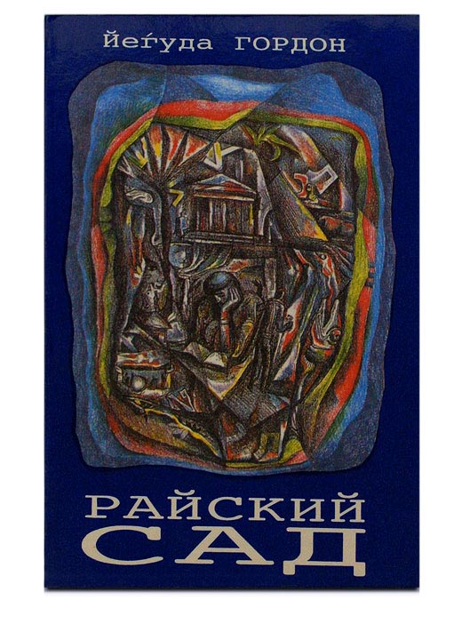 Рав Йегуда Гордон - Райский сад