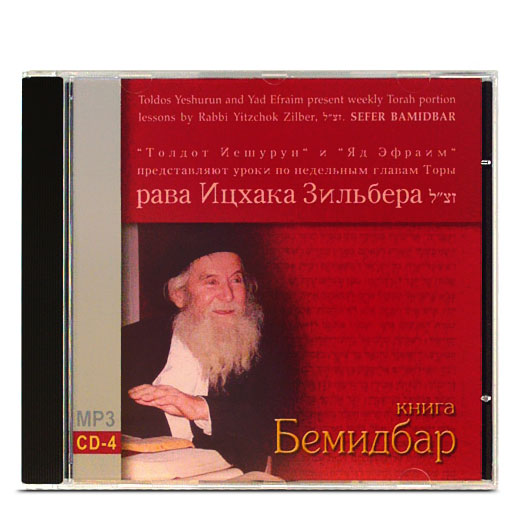 Рав Ицхак Зильбер - Диск с лекциями на книгу Бемидбар в формате mp3