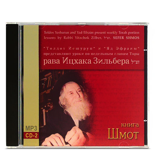 Рав Ицхак Зильбер - Диск с лекциями на книгу Шмот в формате mp3