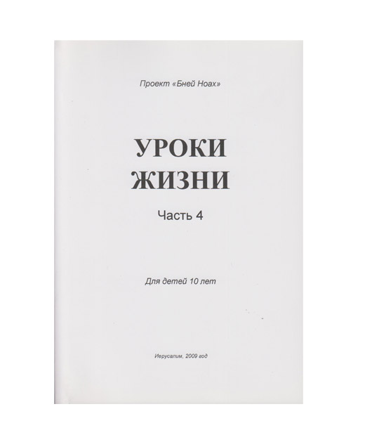 Проект «Бней ноах» - Уроки жизни. Часть 4