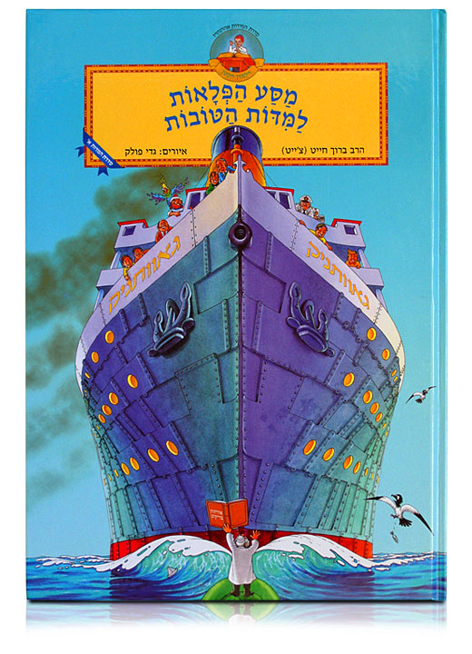 Рав Борух Хайят, Гади Поллак - Удивительное путешествие за хорошими качествами (на иврите)