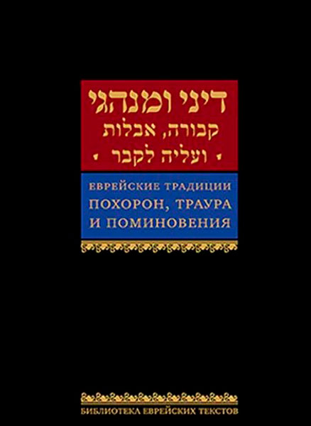 Ишайя Гиссер - Еврейские традиции похорон, траура и поминовения