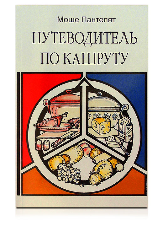 кошерный еврей. кашрут. кашиут. кашрут в иудаизме. кошерная еда что нельзя.