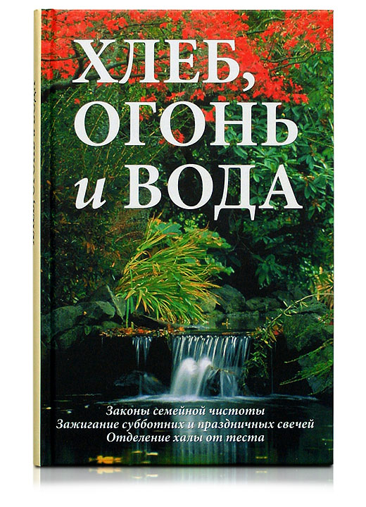 Рав Уриель Зильбигер - Хлеб, огонь и вода