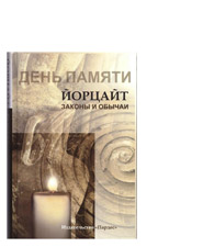  - День памяти. Йорцайт. Законы и обычаи