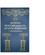 Eliyahu Krupnik, Simcha Tomashpolsky — The "Shmone Esrei" Prayer with Commentary