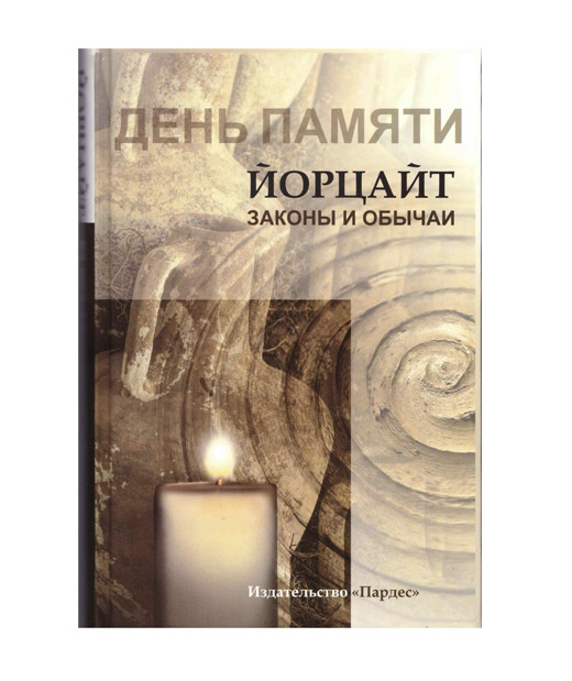  - День памяти. Йорцайт. Законы и обычаи