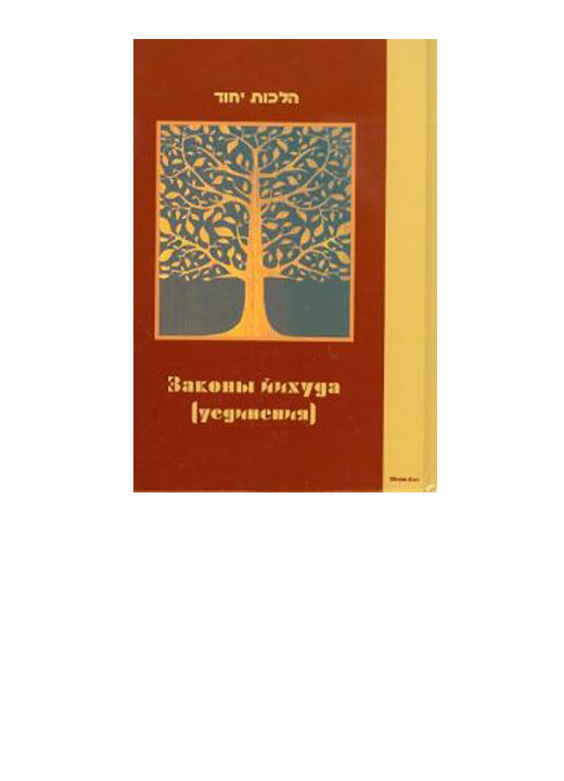 Швут Ами, 2008 Зеев Гринвальд, перевод: А. Кутуков - Законы йихуда (уединения)