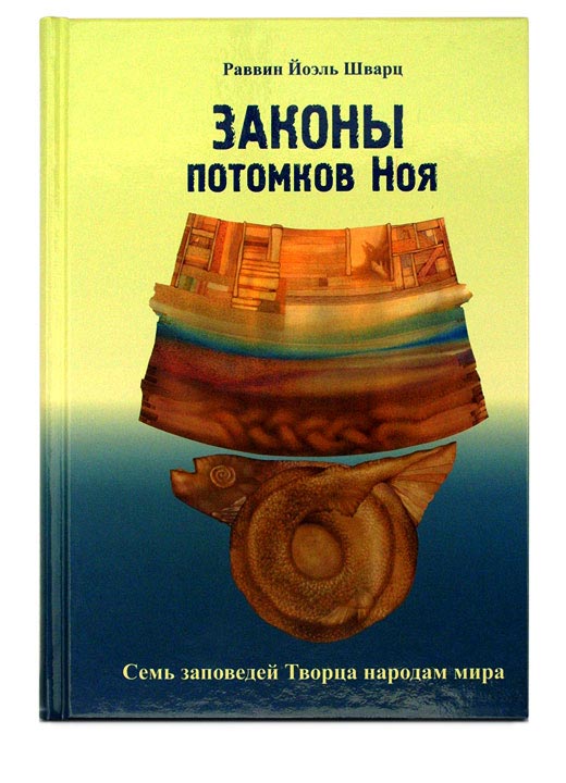 Рав Йоэль Шварц - Законы потомков Ноя