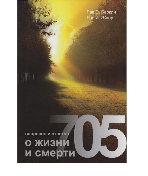 Издательство: Пардес - 705 вопросов и ответов о жизни и смерти