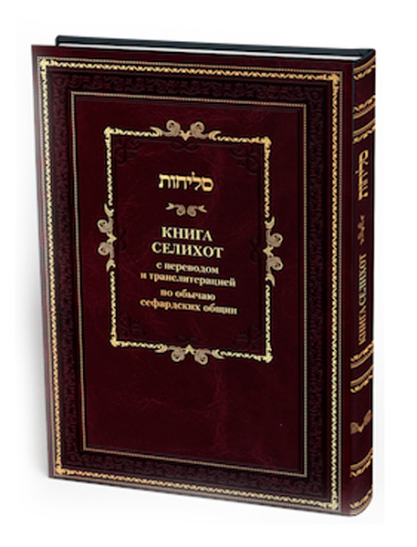  - Книга Селихот с переводом и транслитерацией по обычаю сефардских общин