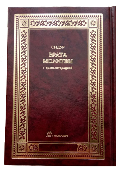 Маханаим - Сидур «Врата Молитвы» нусах ашкеназ,с транслитерацией, средний формат