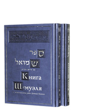 Translated by F. Gurfinkel — The Book of Shmuel I with the Commentary of Radak