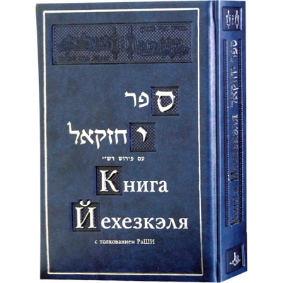 перевод рабанит Гурфинкель - Книга Йехезкэля с комментариями РаШИ