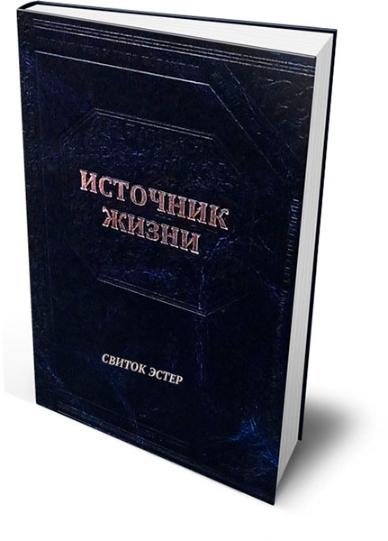 Рав Хаггай Прешел - перевод рава Л. Саврасова - Источник жизни - СВИТОК ЭСТЕР