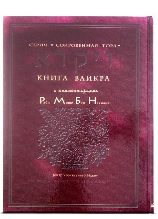 Перевод Александра Каца - Книга Ваикра с коментариями РАМБАНА