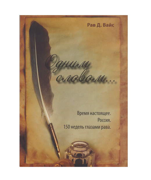 Рав Давид Вайс - Одним словом...