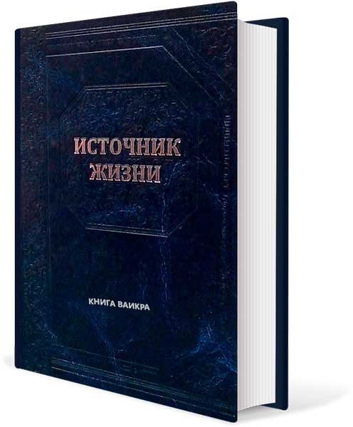 Рав Хагай Прешел - Источник жизни - Книга Ваикра