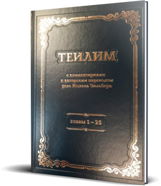 Рав Ицхак Зильбер - Теилим с комментариями р. И. Зильбера (главы 1-25)