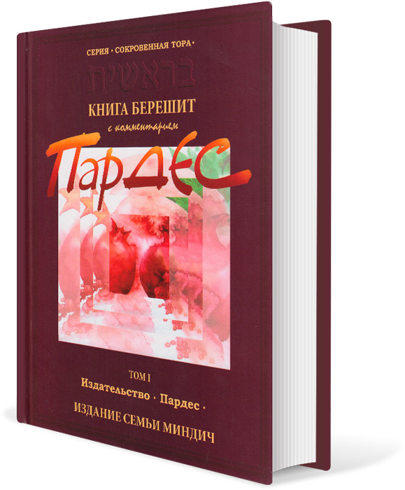 Серия Сокровенная Тора - Книга Берешит с комментарием Пардес - ТОМ 1