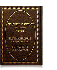  — Pentateuch with Rashi