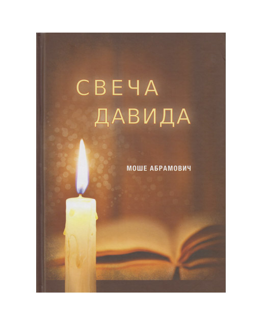 Моше Абрамович - Свеча Давида том первый