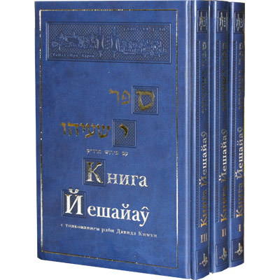 Перевод Фримы Гурфинкель - Книга Йешаяу c комментариями Раби Давида Кимхи. В трёх томах.