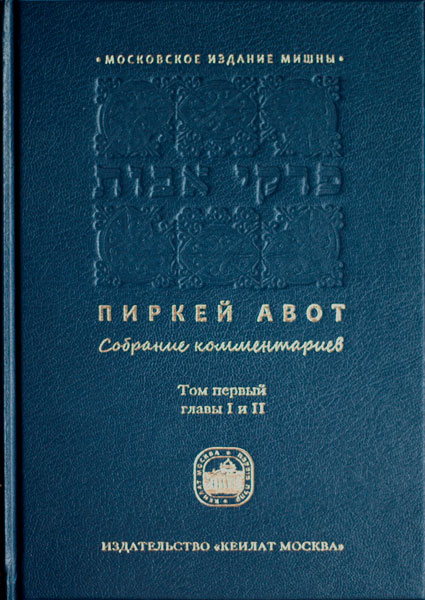 Издательство "Кеилат Москва" - Пиркей Авот. Собрание комментариев. Том первый, 1 и 2 глава.