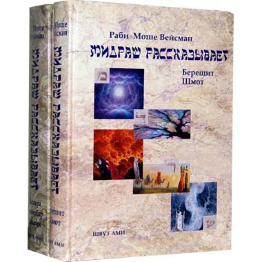 Швут Ами - Мидраш Рассказывает. В двух томах.