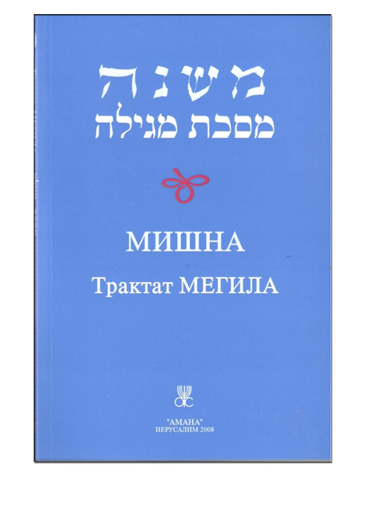Амана - Мишна Мегила