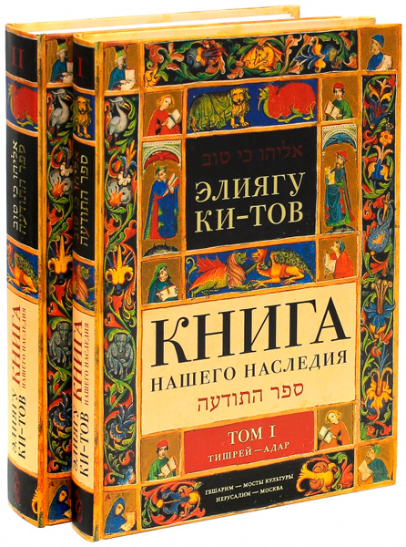 Элияу Ки-тов - Книга нашего наследия в 2 томах