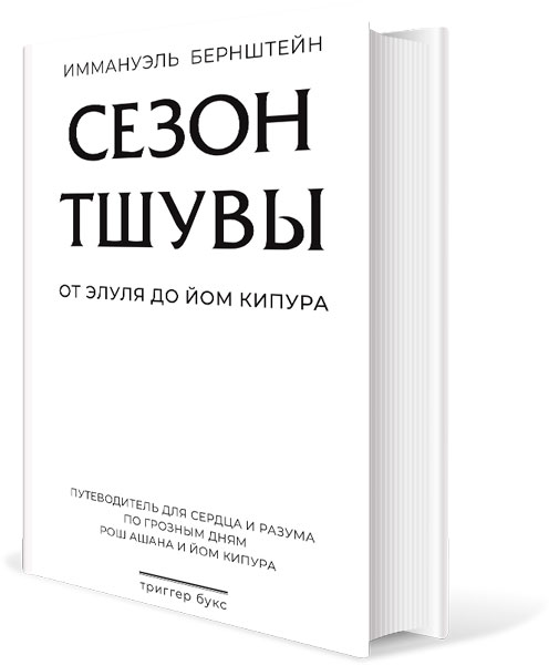 Иммануэль Бернштейн - СЕЗОН ТШУВЫ: от Элуля до Йом Кипура