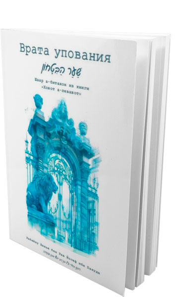 Рабейну Бахья бен Рав Йосеф ибн Пакуда - Врата упования Шаар абитахон из книги Ховот алевавот