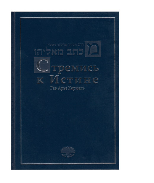 Рав Арье Кармель - Стремись к истине (Михтав мe-Элияу)