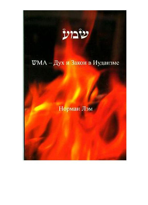 Рав Норман Лэм, издательство и перевод: Г. Спинадель, 2005 - ШМА — Дух и Закон в Иудаизме