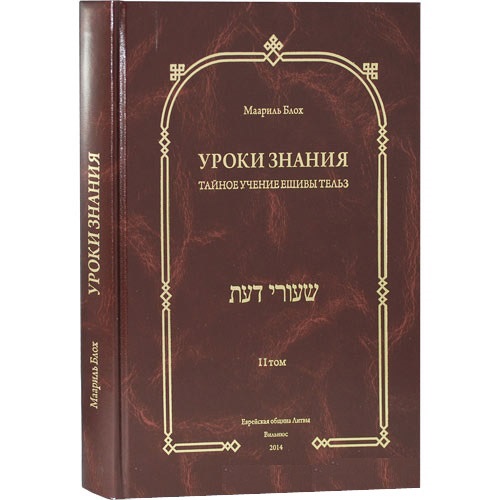 Маариль Блох. Издание Еврейской общины Литвы. - «Уроки знания». Тайное Учение ешивы Тельз. 2 том.