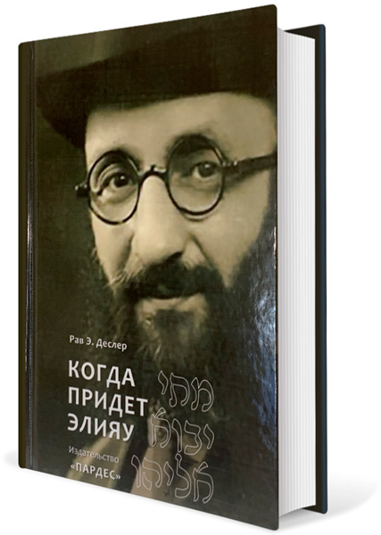 Рав Э. Деслер - Когда придет Элияу